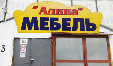 вход в Алина Мебель