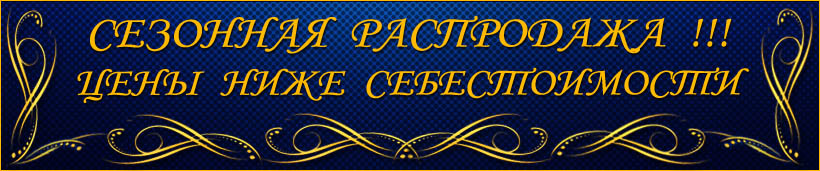 Распродажа - выгодные скидки от производителя