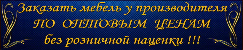 Фабрика Алина Мебель - достойное качество по ценам производителя