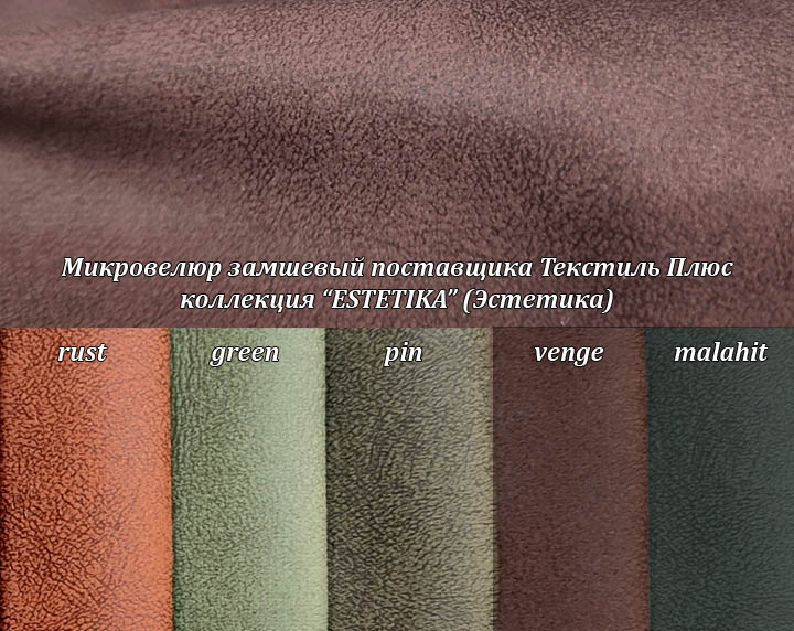 Микровелюр замшевый Эстетика