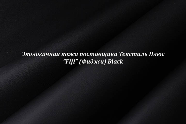 Экологичная кожа Фиджи