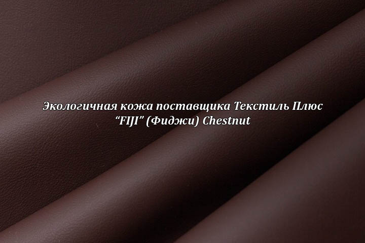 Экологичная кожа Фиджи