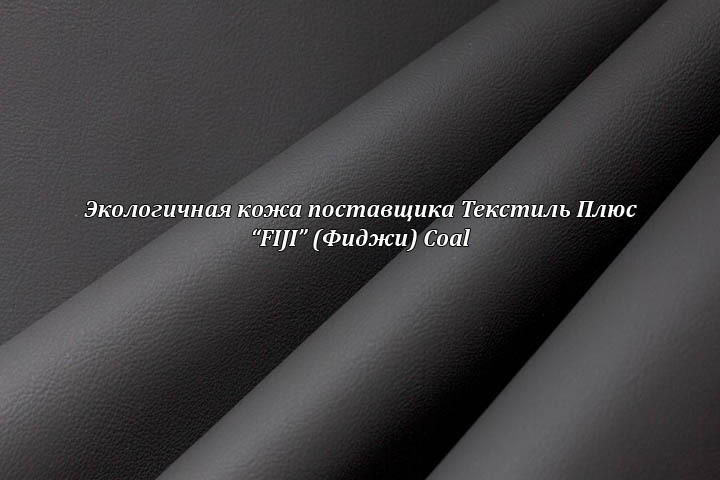 Экологичная кожа Фиджи