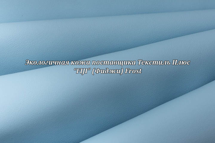 Экологичная кожа Фиджи