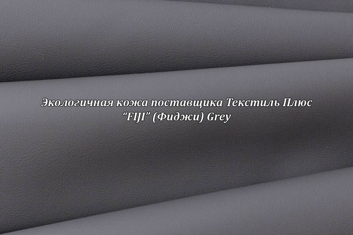 Экологичная кожа Фиджи