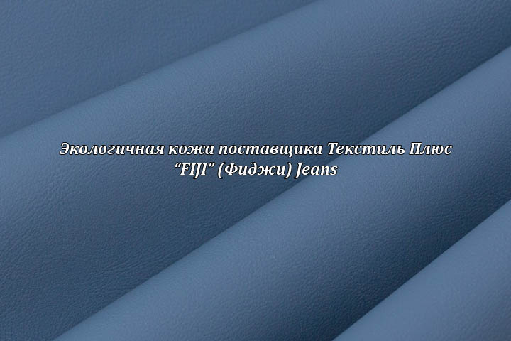 Экологичная кожа Фиджи