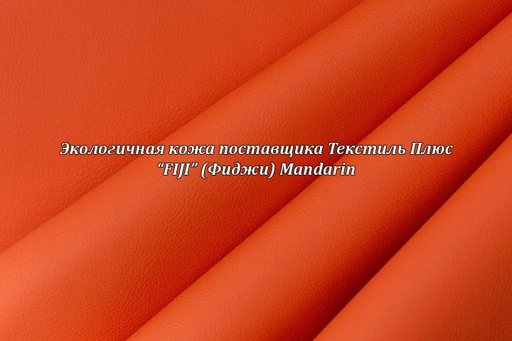 Экологичная кожа Фиджи