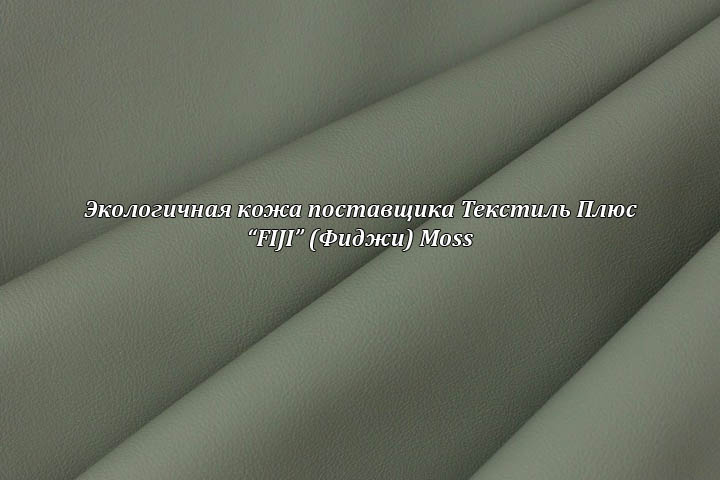 Экологичная кожа Фиджи
