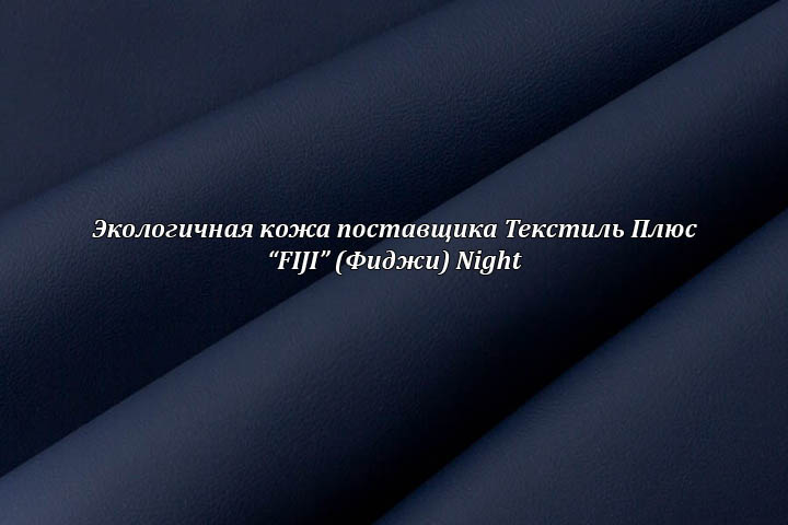 Экологичная кожа Фиджи