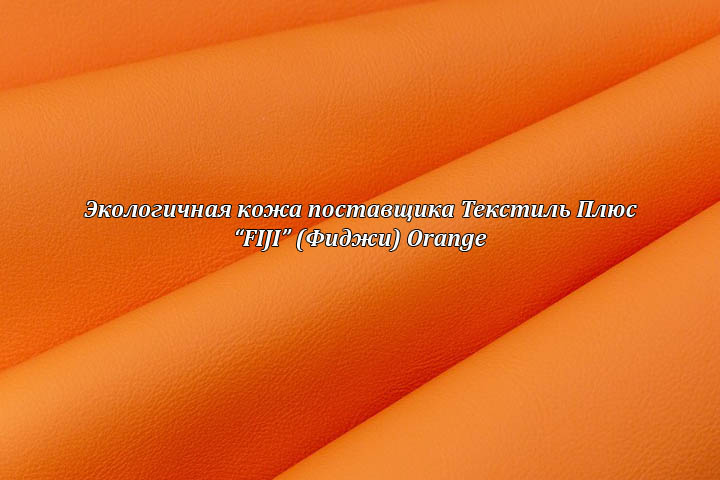 Экологичная кожа Фиджи