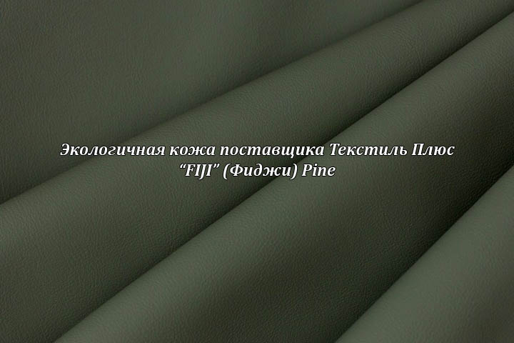 Экологичная кожа Фиджи