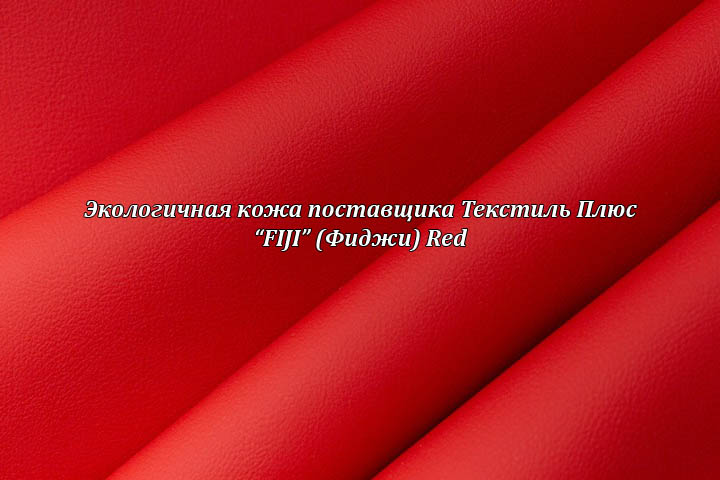 Экологичная кожа Фиджи