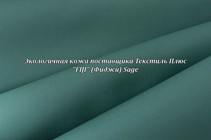 Экологичная кожа Фиджи