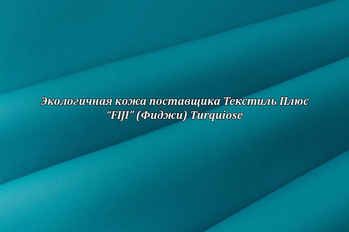 Экологичная кожа Фиджи