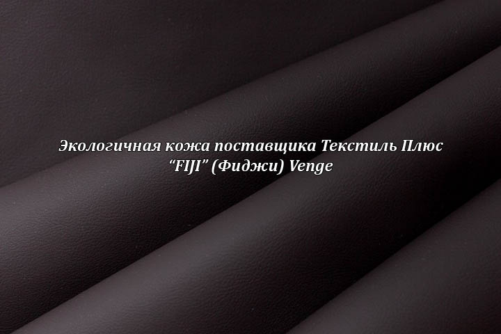 Экологичная кожа Фиджи