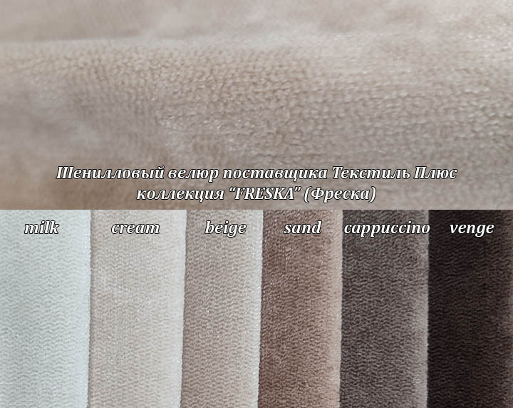 Шенилловый велюр Фреска