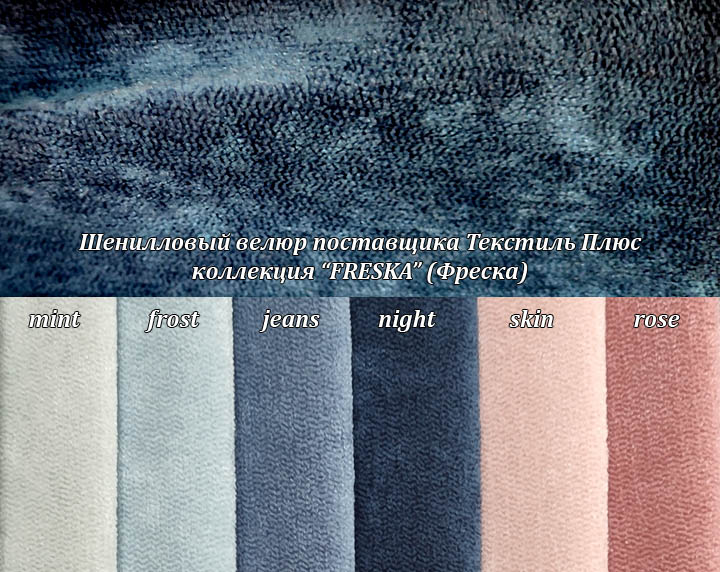 Шенилловый велюр Фреска