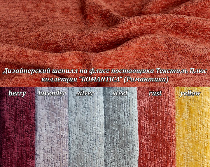 дизайнерский шенилл Романтика