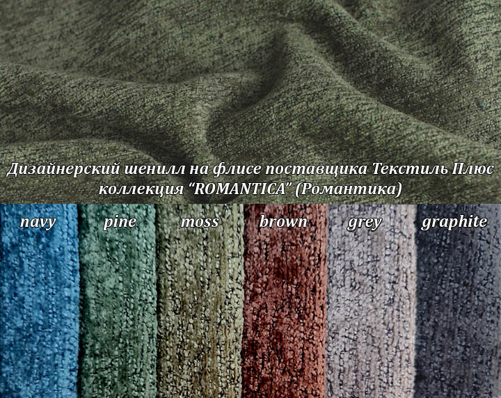 дизайнерский шенилл Романтика