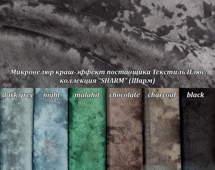 Микровелюр Шарм