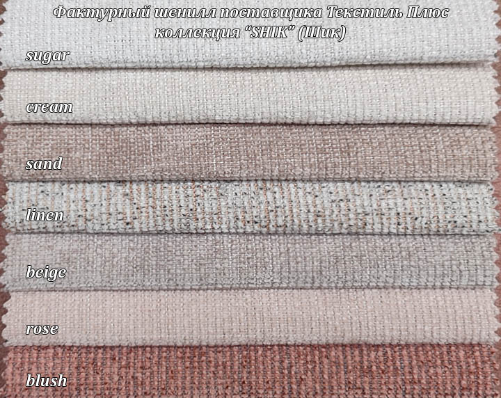 Шенилл фактурный Шик