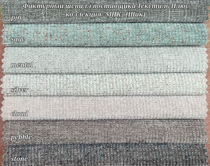Шенилл фактурный Шик