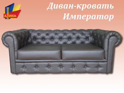 Диван-кровать Император