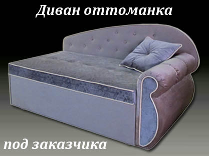 Диван для отдыха Оттоманка