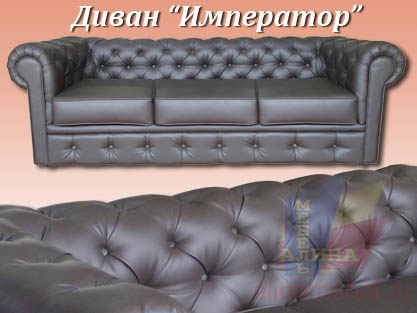 Диван Император на заказ