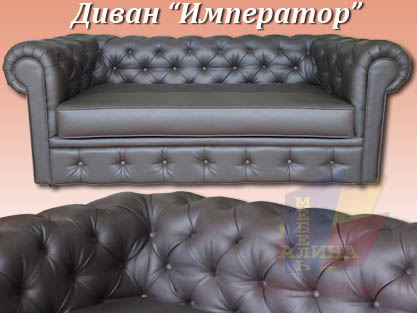 Диваны с кареткой Император