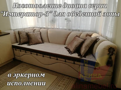 Диван под размер эркера