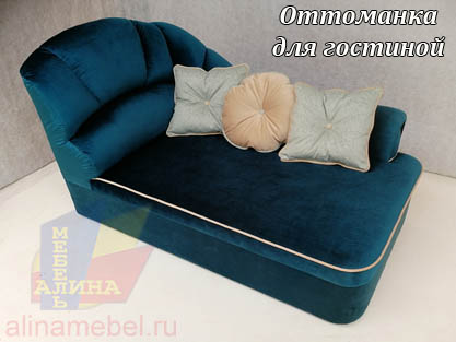 Оттоманка для гостиной