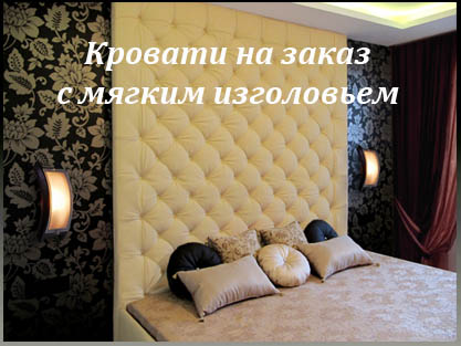 Изготовление кроватей с высоким изголовьем на заказ