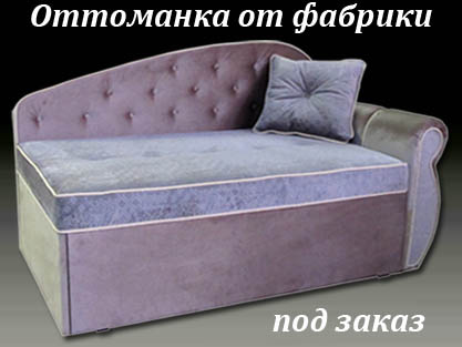 Тахта оттоманка индивидуального изготовления на заказ Тахта оттоманка индивидуального изготовления на заказ