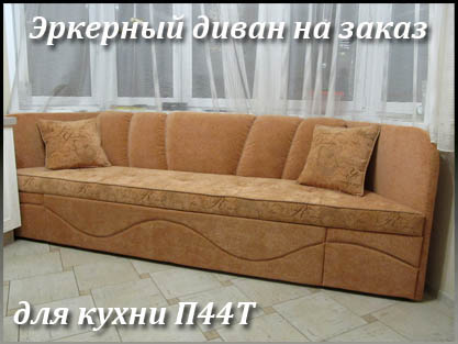 Эркерные диваны п44т на заказ любых размеров