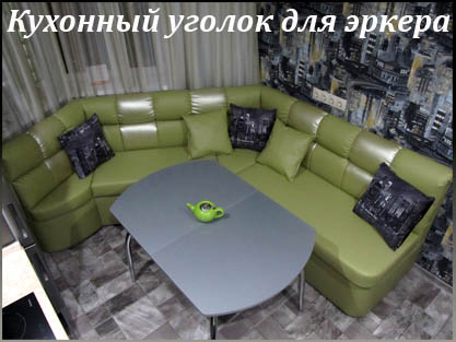 Кухонные уголки на заказ по форме и размерам эркера