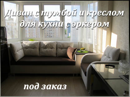 Мягкая зона для нестандартной кухни с эркером на заказ