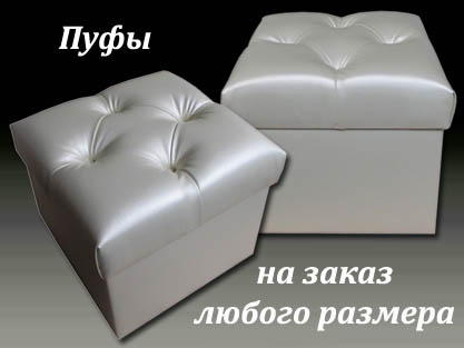Изготовление пуфов для дома и офиса любых размеров