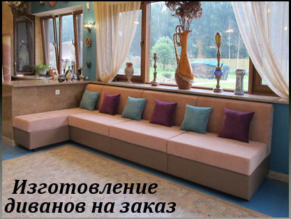 Мягкие диваны с оттоманкой на заказ любых размеров