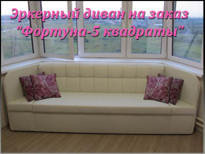 Эркерные диваны с ящиками или спальным местом