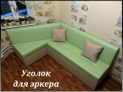 Изготовление кухонных уголков для эркера на заказ
