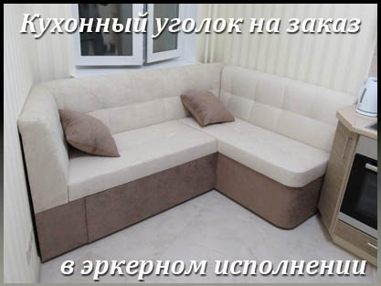 Нестандартные кухонные уголки для эркера под заказ