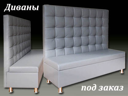Диваны с высокой спинкой для дома, офиса и кафе