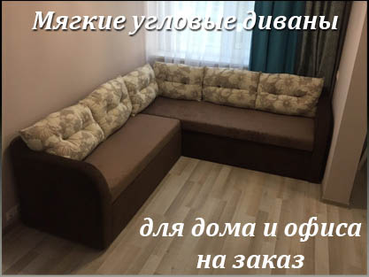 Нестандартные угловые диваны от фабрики на заказ