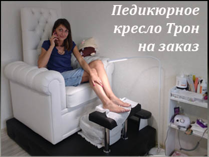 Кресло Трон для педикюра в СПА-Салоны под заказ