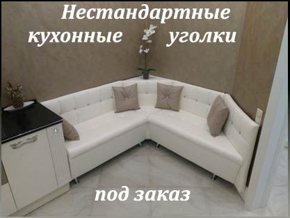 Нестандартные кухонные уголки под заказчика