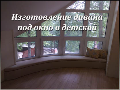 Изготовление радиусного дивана под окно на заказ