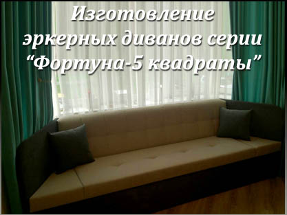 Диваны для эркерной кухни под заказчика