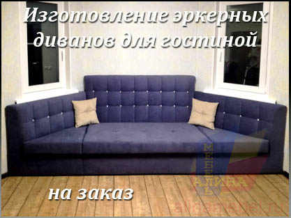 Изготовление диванов в гостиную с эркером