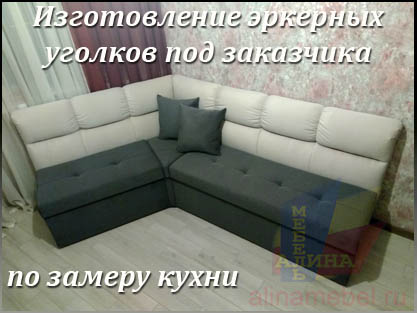Изготовление на заказ кухонных уголков для эркера
